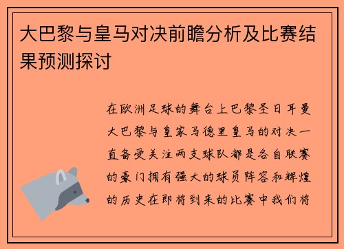 大巴黎与皇马对决前瞻分析及比赛结果预测探讨