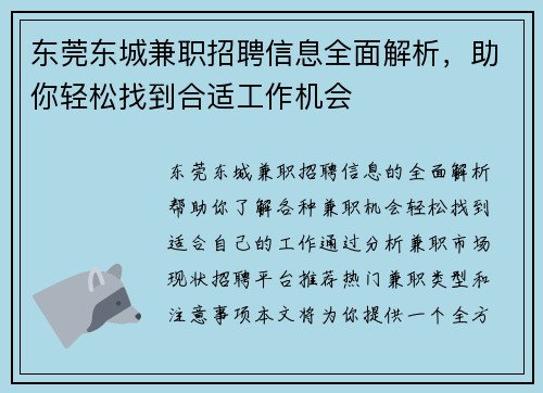 东莞东城兼职招聘信息全面解析，助你轻松找到合适工作机会