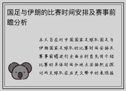 国足与伊朗的比赛时间安排及赛事前瞻分析