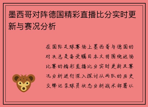 墨西哥对阵德国精彩直播比分实时更新与赛况分析