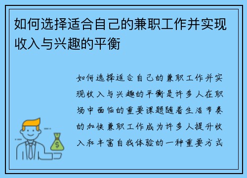 如何选择适合自己的兼职工作并实现收入与兴趣的平衡