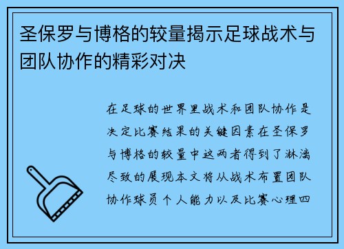 圣保罗与博格的较量揭示足球战术与团队协作的精彩对决