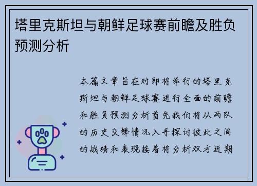塔里克斯坦与朝鲜足球赛前瞻及胜负预测分析