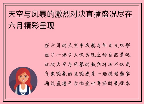 天空与风暴的激烈对决直播盛况尽在六月精彩呈现
