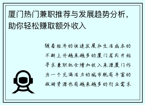 厦门热门兼职推荐与发展趋势分析，助你轻松赚取额外收入