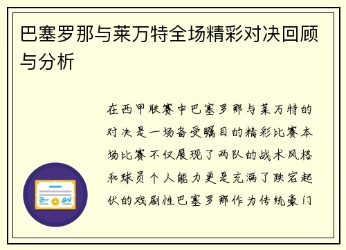 巴塞罗那与莱万特全场精彩对决回顾与分析