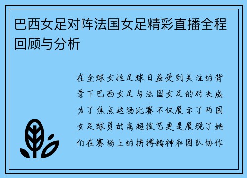 巴西女足对阵法国女足精彩直播全程回顾与分析