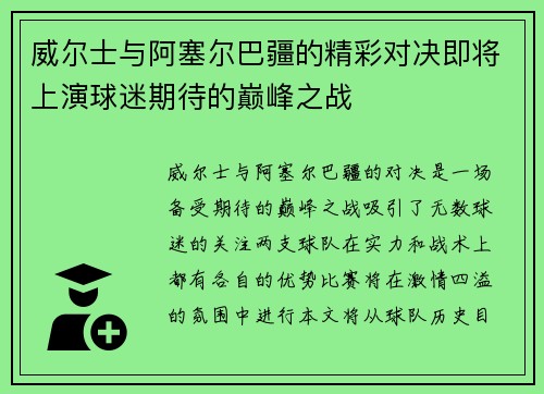 威尔士与阿塞尔巴疆的精彩对决即将上演球迷期待的巅峰之战