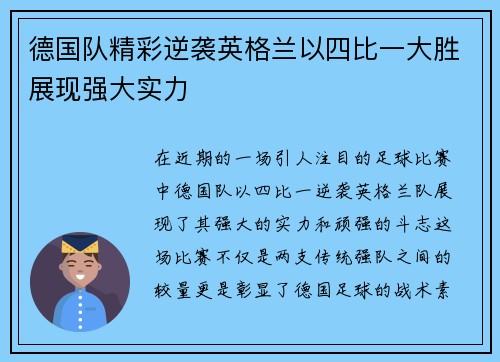 德国队精彩逆袭英格兰以四比一大胜展现强大实力