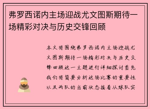 弗罗西诺内主场迎战尤文图斯期待一场精彩对决与历史交锋回顾