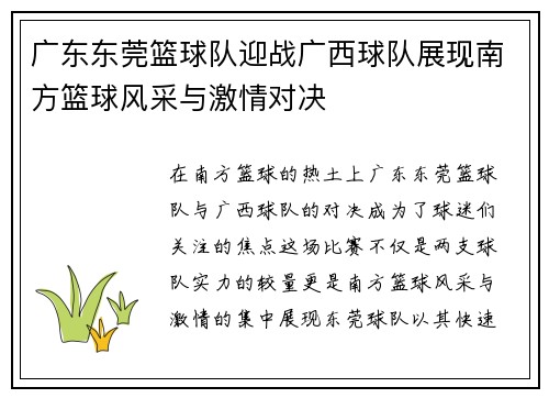 广东东莞篮球队迎战广西球队展现南方篮球风采与激情对决