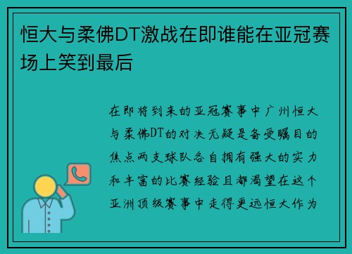 恒大与柔佛DT激战在即谁能在亚冠赛场上笑到最后