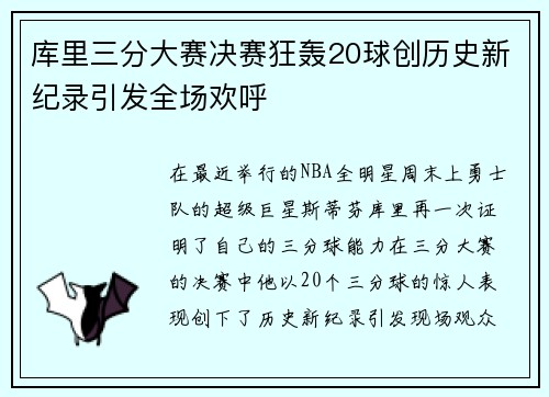 库里三分大赛决赛狂轰20球创历史新纪录引发全场欢呼
