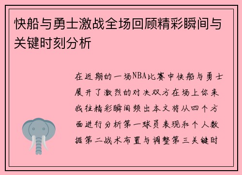 快船与勇士激战全场回顾精彩瞬间与关键时刻分析