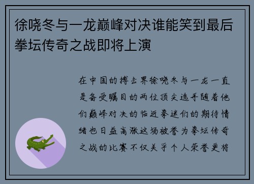 徐哓冬与一龙巅峰对决谁能笑到最后拳坛传奇之战即将上演