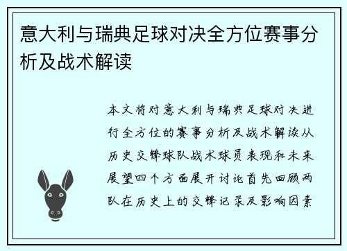 意大利与瑞典足球对决全方位赛事分析及战术解读