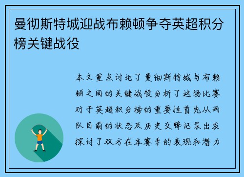 曼彻斯特城迎战布赖顿争夺英超积分榜关键战役