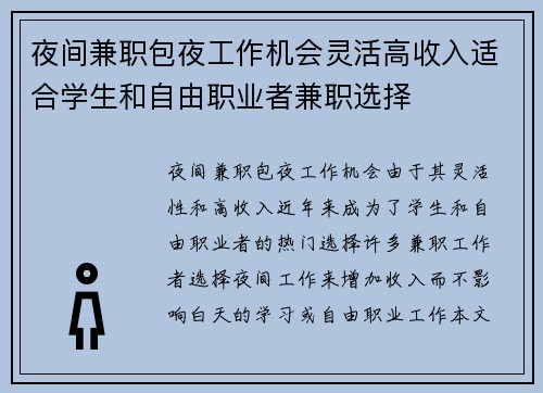 夜间兼职包夜工作机会灵活高收入适合学生和自由职业者兼职选择