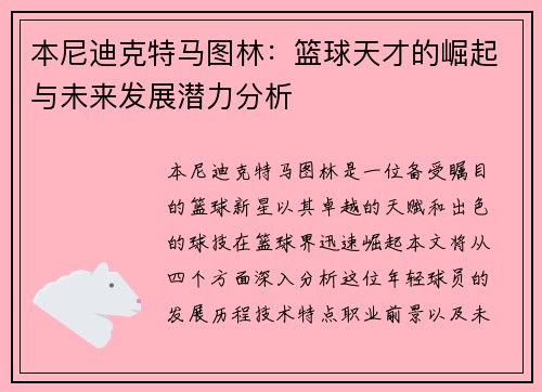 本尼迪克特马图林：篮球天才的崛起与未来发展潜力分析