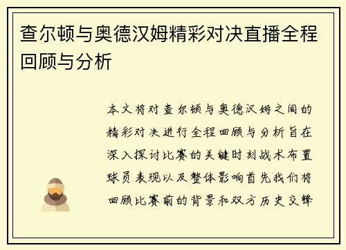 查尔顿与奥德汉姆精彩对决直播全程回顾与分析