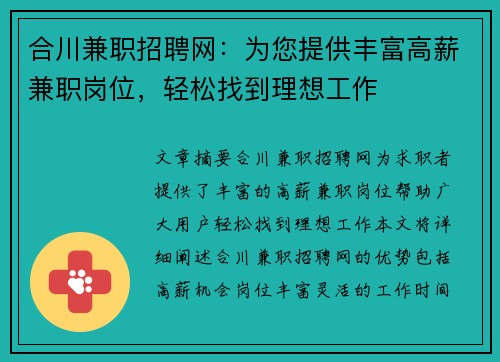 合川兼职招聘网：为您提供丰富高薪兼职岗位，轻松找到理想工作