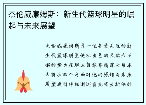 杰伦威廉姆斯：新生代篮球明星的崛起与未来展望