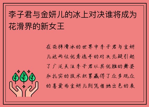 李子君与金妍儿的冰上对决谁将成为花滑界的新女王