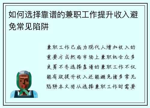 如何选择靠谱的兼职工作提升收入避免常见陷阱