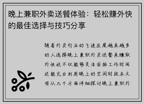 晚上兼职外卖送餐体验：轻松赚外快的最佳选择与技巧分享