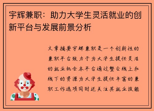 宇辉兼职：助力大学生灵活就业的创新平台与发展前景分析