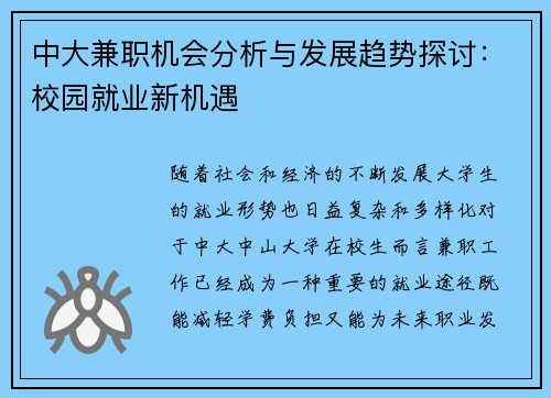 中大兼职机会分析与发展趋势探讨：校园就业新机遇