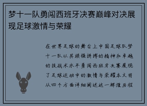 梦十一队勇闯西班牙决赛巅峰对决展现足球激情与荣耀