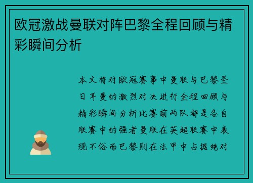 欧冠激战曼联对阵巴黎全程回顾与精彩瞬间分析