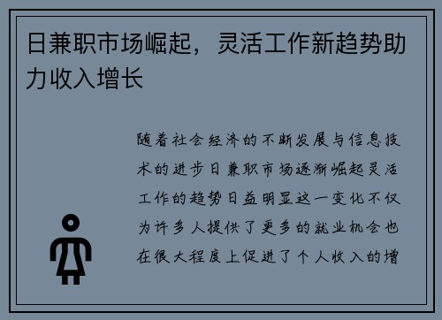 日兼职市场崛起，灵活工作新趋势助力收入增长