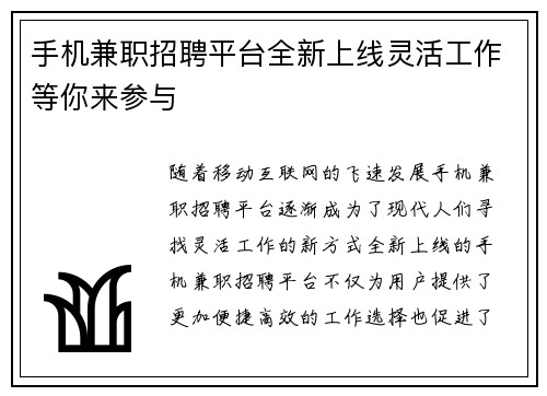 手机兼职招聘平台全新上线灵活工作等你来参与