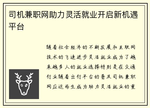 司机兼职网助力灵活就业开启新机遇平台