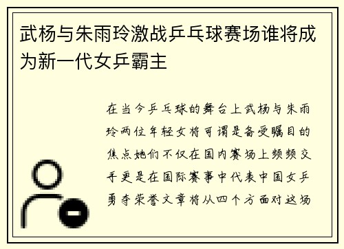 武杨与朱雨玲激战乒乓球赛场谁将成为新一代女乒霸主