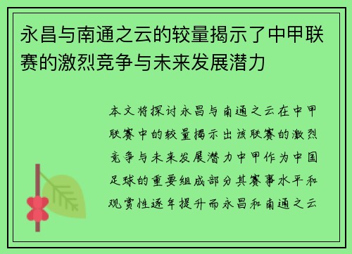 永昌与南通之云的较量揭示了中甲联赛的激烈竞争与未来发展潜力