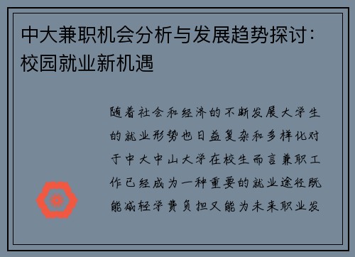 中大兼职机会分析与发展趋势探讨：校园就业新机遇