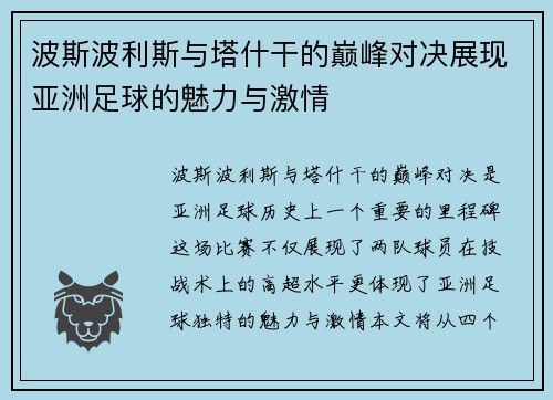 波斯波利斯与塔什干的巅峰对决展现亚洲足球的魅力与激情