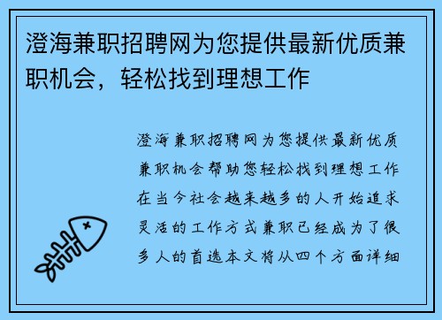 澄海兼职招聘网为您提供最新优质兼职机会，轻松找到理想工作