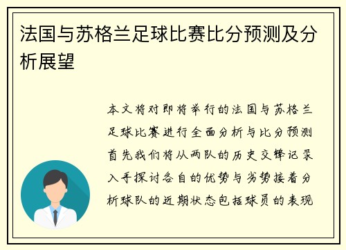 法国与苏格兰足球比赛比分预测及分析展望