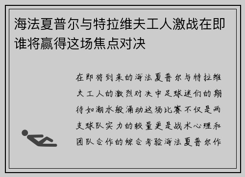 海法夏普尔与特拉维夫工人激战在即谁将赢得这场焦点对决