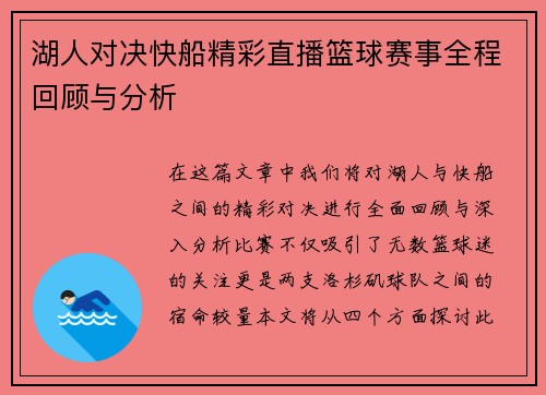 湖人对决快船精彩直播篮球赛事全程回顾与分析