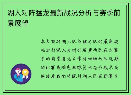湖人对阵猛龙最新战况分析与赛季前景展望