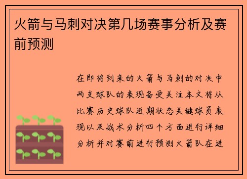 火箭与马刺对决第几场赛事分析及赛前预测