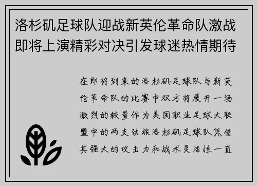 洛杉矶足球队迎战新英伦革命队激战即将上演精彩对决引发球迷热情期待
