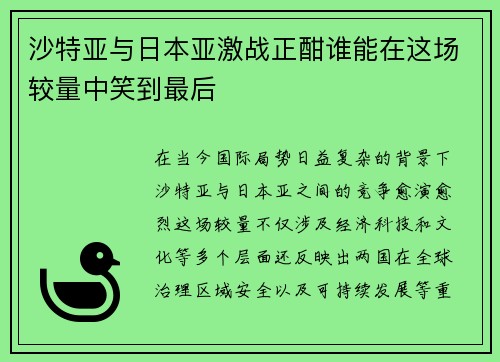 沙特亚与日本亚激战正酣谁能在这场较量中笑到最后