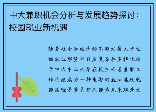 中大兼职机会分析与发展趋势探讨：校园就业新机遇