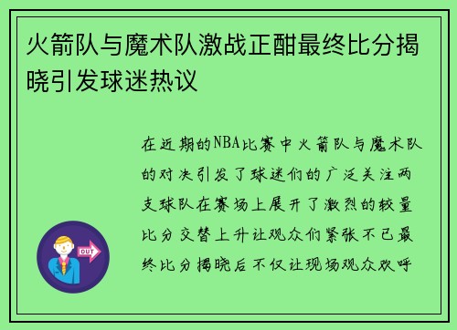 火箭队与魔术队激战正酣最终比分揭晓引发球迷热议